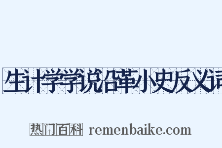 生计学学说沿革小史反义词是什么意思的图片
